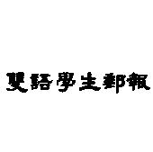 雙語學生郵報