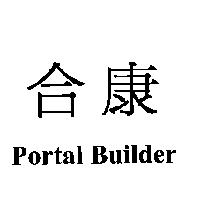 合康 Portal Builder