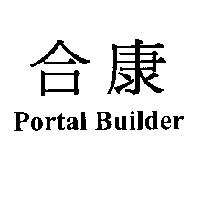 合康 Portal Builder