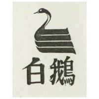 白鵝及圖