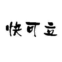 快可立