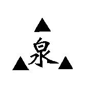 泉及圖