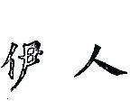 伊人
