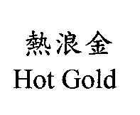熱浪金 Hot Gold