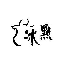 冰點及圖