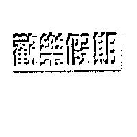 歡樂假期