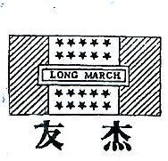 友杰及圖 LONG MARCH 