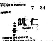 凱仁 KALEND 