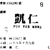 凱仁 FOR TNE MENS 