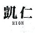凱仁 HIGH 
