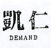 凱仁 DEMAND 