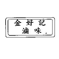 金好記滷味