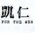 凱仁 FOR THE MEN 
