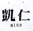 凱仁 HIGH 