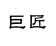 巨匠