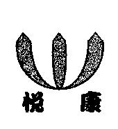 悅康及圖