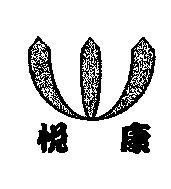 悅康及圖