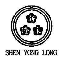 新永隆及圖 SHEN YONG LONG