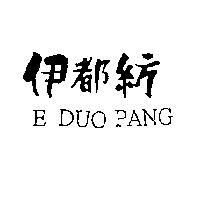伊都紡 E DUO PANG