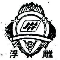 浮雕及圖