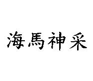 海馬神采