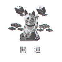 開運及圖