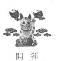 開運及圖