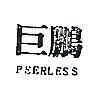 巨鵬 PEERLESS 