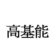 高基能