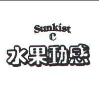 SUNKIST C 水果動感(SUNKIST C IN English FRUIT SENSATIONS in Chinese 〉