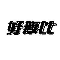 好無比