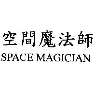 空間魔法師 SPACE MAGICIAN