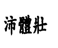 沛體壯