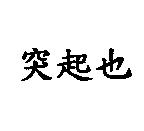 突起也