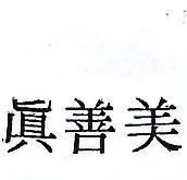 真善美