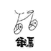 鐵馬 TE MA 及圖