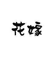 花嫁