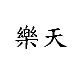 樂天