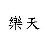 樂天