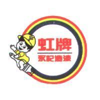 虹牌永記造漆及圖