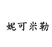 妮可米勒