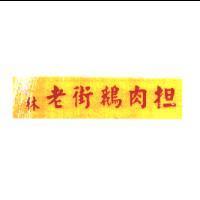 士林老街鵝肉担〈彩色〉