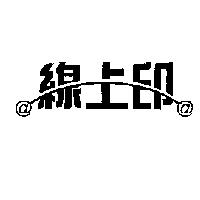 線上印及圖