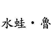 水蛙 .魯