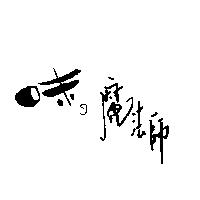 味の魔法師設計圖