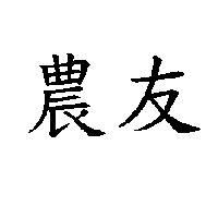 農友