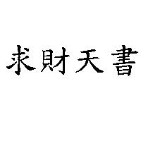 求財天書