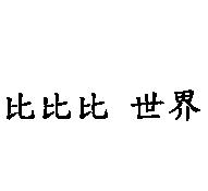 比比比世界