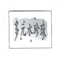 多元水珍珠及圖
