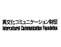 異文化コミュニケ-ツョン財團 Intercultural Communication Foundation